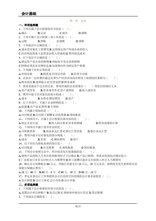 第一章 会计基础试题及答案