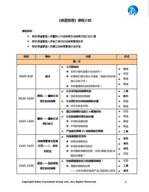 《渠道管理》课程大纲--SCG