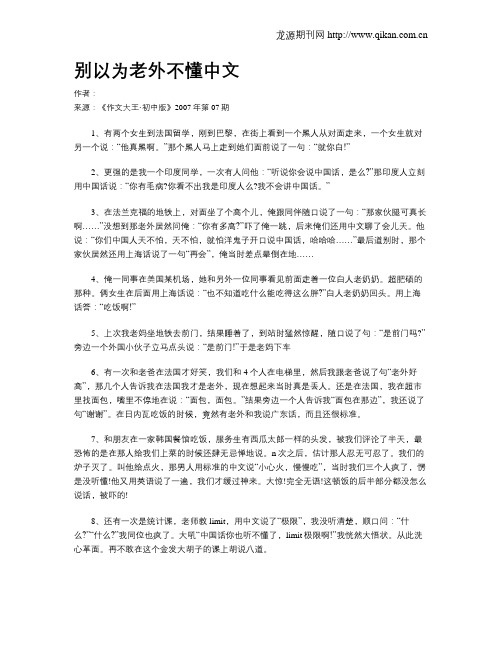 别以为老外不懂中文