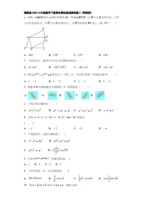 湘教版2020七年级数学下册期末模拟基础测试题3(附答案)