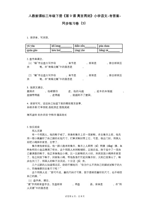 人教新课标三年级下册《第9课_寓言两则》小学语文-有答案-同步练习卷(3)