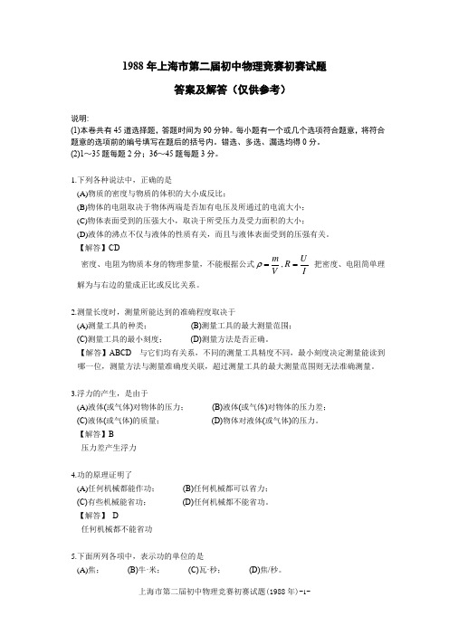 1988年第2届初中物理竞赛初赛试卷(解析版)