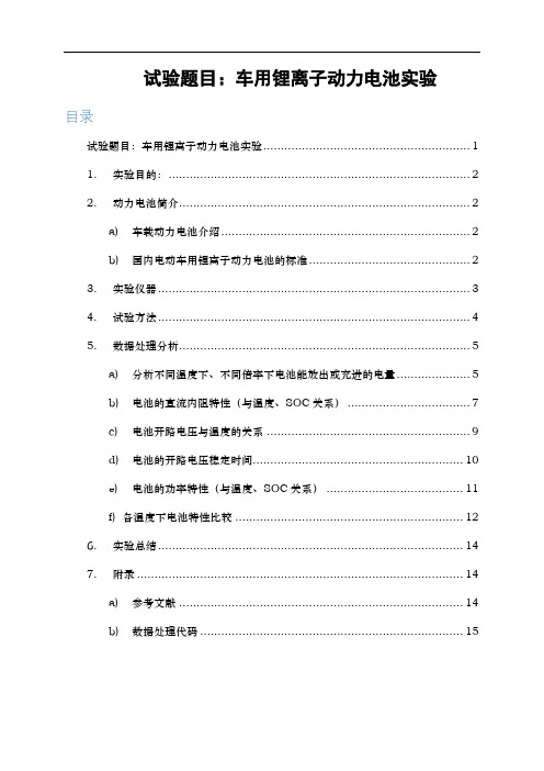 车用锂离子动力电池实验报告