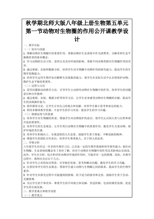 秋学期北师大版八年级上册生物第五单元第一节动物对生物圈的作用公开课教学设计