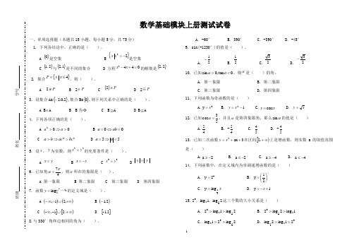 数学基础模块(上)测试试卷