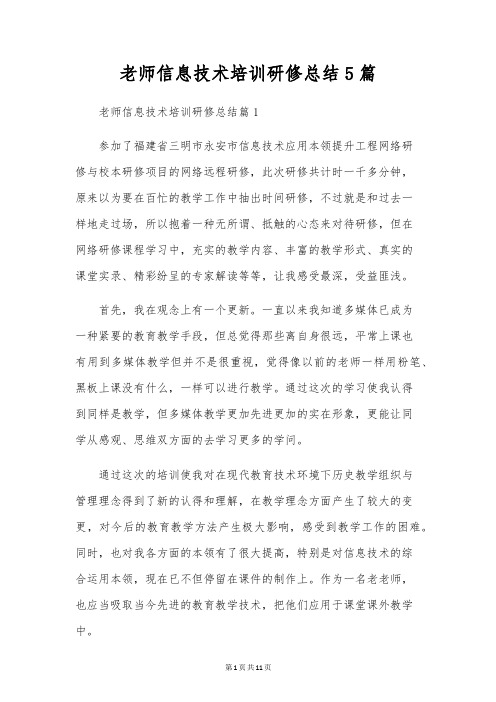 教师信息技术培训研修总结5篇