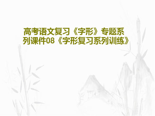 高考语文复习《字形》专题系列课件08《字形复习系列训练》共86页文档