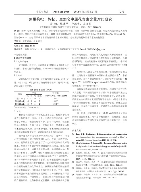 黑果枸杞、枸杞、黑加仑中原花青素含量对比研究