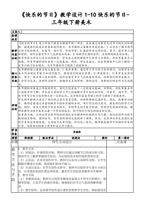 《快乐的节日》教学设计1-10快乐的节日-三年级下册美术