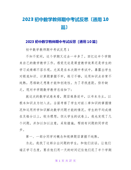 2023初中数学教师期中考试反思(通用10篇)2