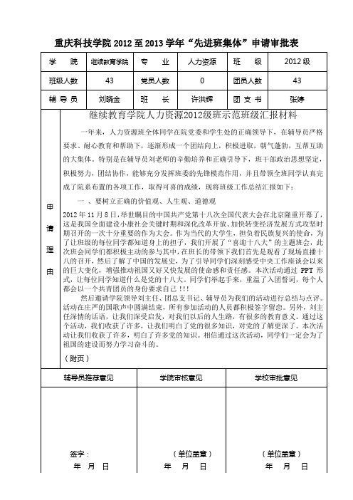 2重庆科技学院先进班集体申请审批表