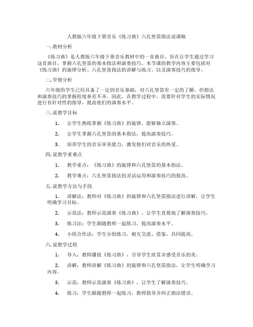 人教版六年级下册音乐《练习曲》六孔竖笛指法说课稿