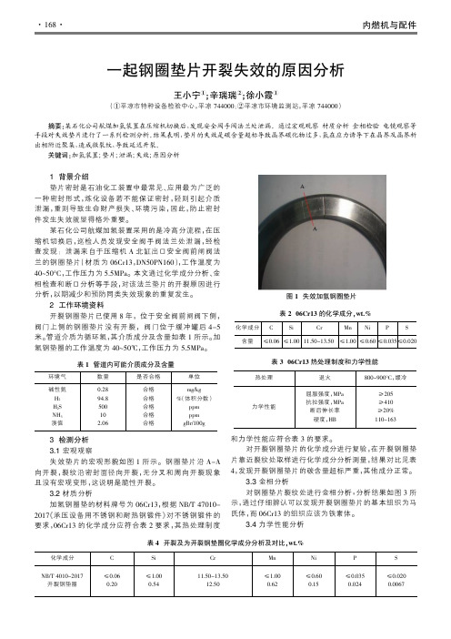 一起钢圈垫片开裂失效的原因分析