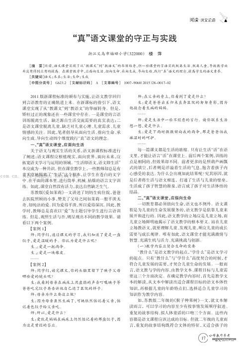 “真”语文课堂的守正与实践