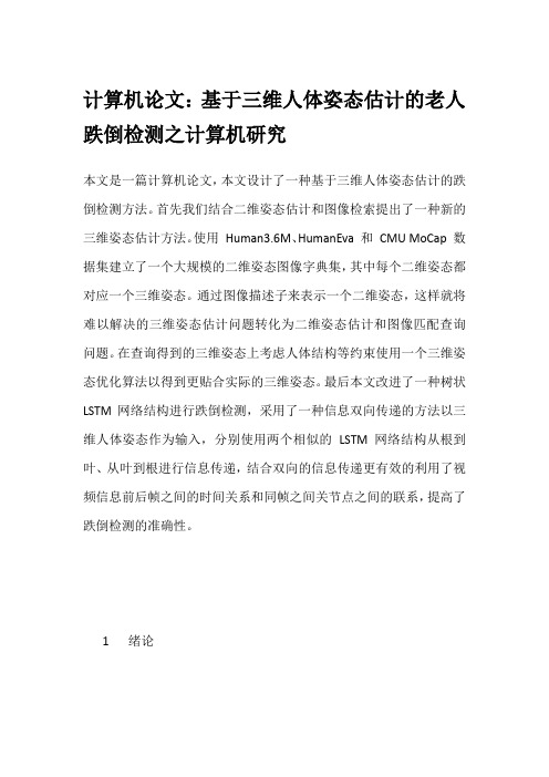 计算机论文：基于三维人体姿态估计的老人跌倒检测之计算机研究