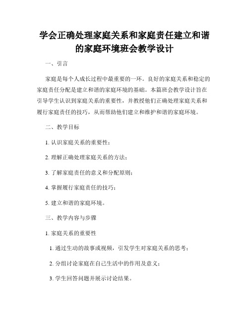 学会正确处理家庭关系和家庭责任建立和谐的家庭环境班会教学设计