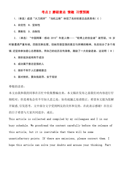 江西省中考政治教材知识复习主题一心理与品德考点2磨砺意志情趣习惯预测