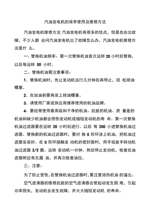 汽油发电机的保养使用及维修方法