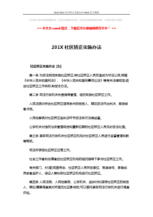 2018-201X社区矫正实施办法-word范文模板 (53页)