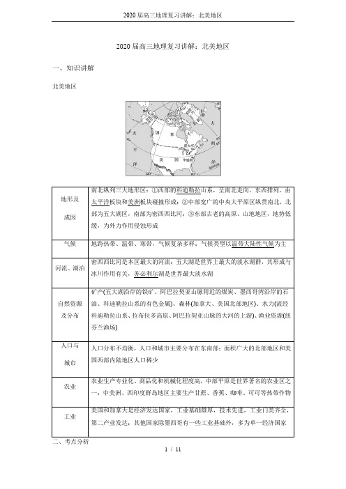 2020届高三地理复习讲解：北美地区