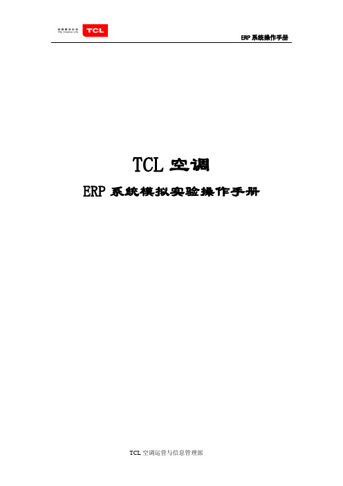 ERP系统模拟操作手册