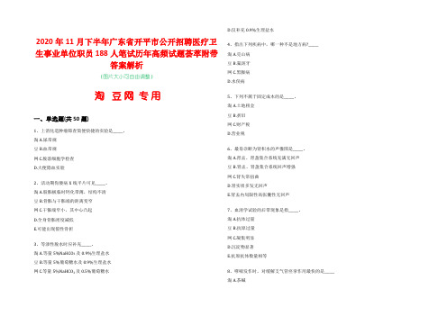 2020年11月下半年广东省开平市公开招聘医疗卫生事业单位职员188人笔试历年高频试题荟萃附带答案解