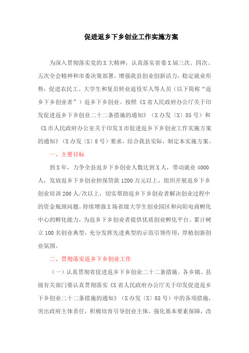促进返乡下乡创业工作实施方案(最新)