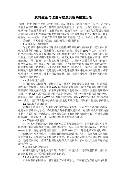 农网建设与改造问题及其解决措施分析