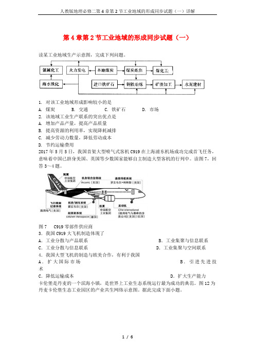 人教版地理必修二第4章第2节工业地域的形成同步试题(一)详解