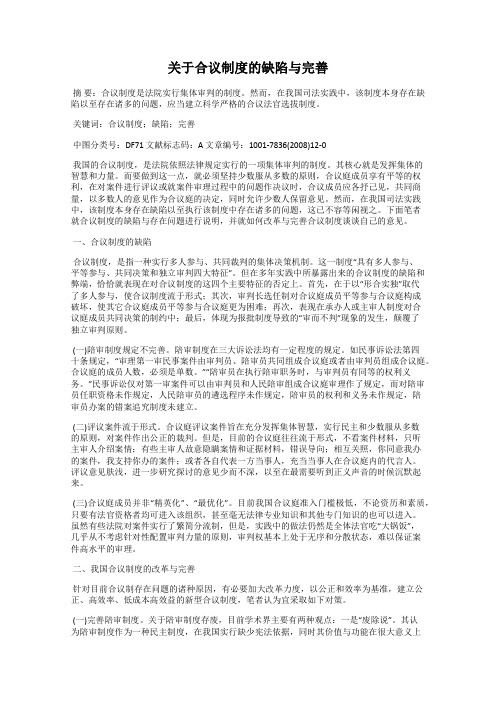 关于合议制度的缺陷与完善