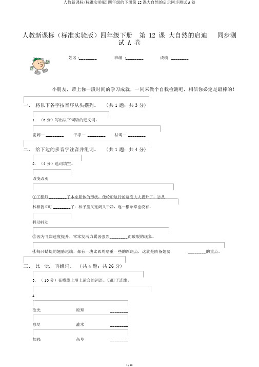 人教新课标(标准实验版)四年级的下册第12课大自然的启示同步测试A卷