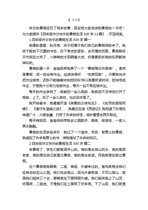 四年级作文快乐的暑假生活300字12篇