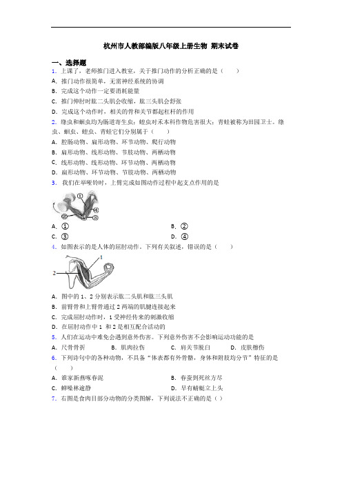 杭州市人教部编版八年级上册生物 期末试卷