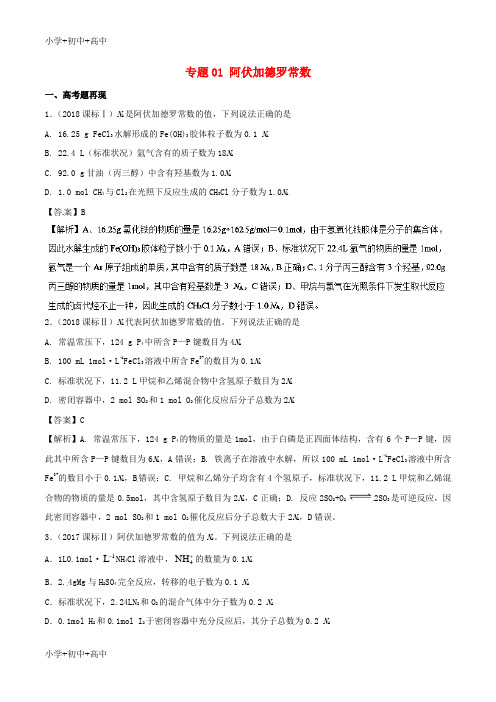 教育最新K122019高考化学 难点剖析 专题01 阿伏加德罗常数讲解