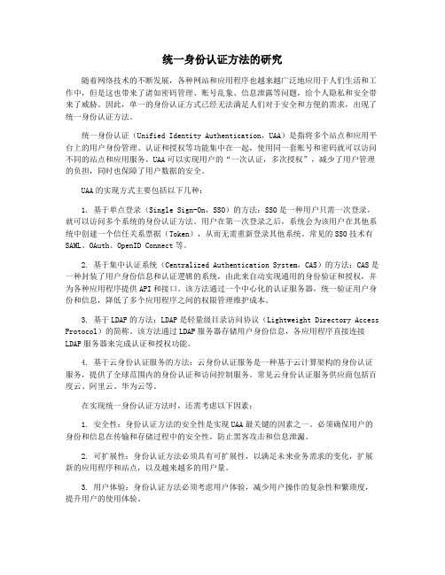 统一身份认证方法的研究