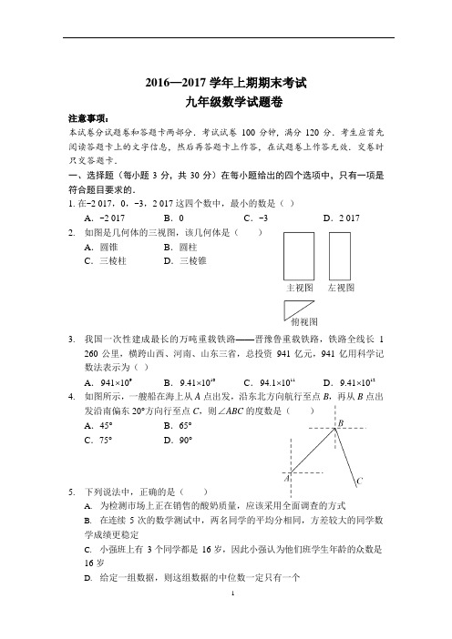 2017学年上期期末考试九年级数学试题卷(A4版)