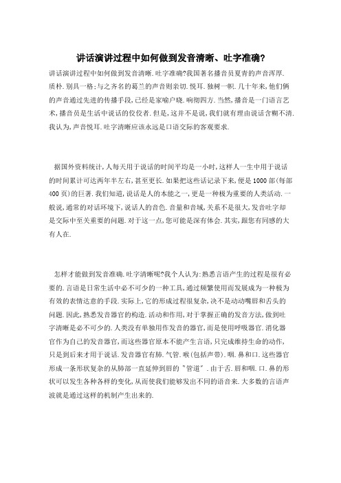 讲话演讲过程中如何做到发音清晰、吐字准确-
