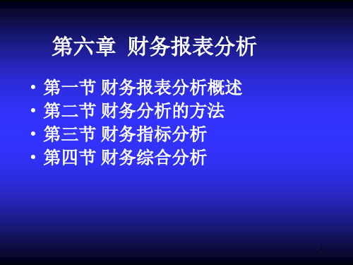 财务报表及综合管理知识分析(PPT 60页)