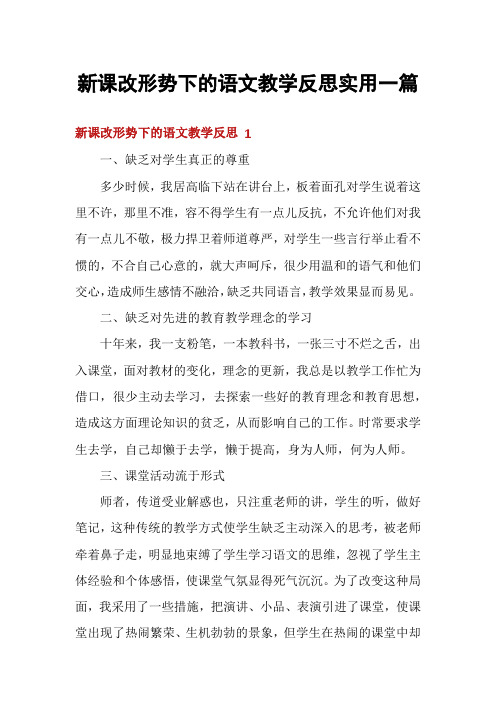 新课改形势下的语文教学反思实用一篇