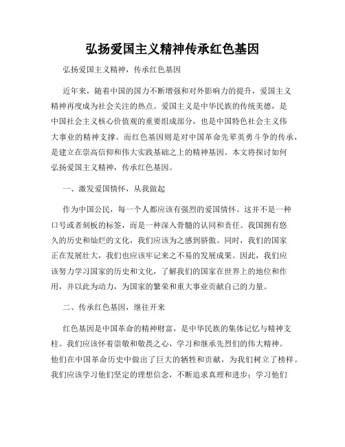 弘扬爱国主义精神传承红色基因