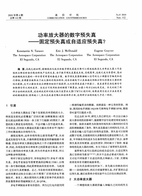 功率放大器的数字预失真——固定预失真或自适应预失真？