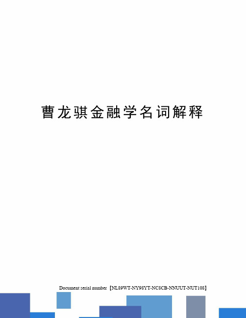 曹龙骐金融学名词解释