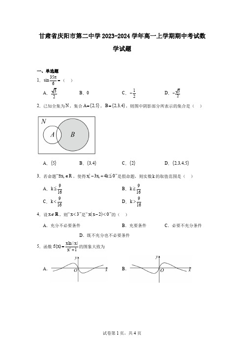 甘肃省庆阳市第二中学2023-2024学年高一上学期期中考试数学试题