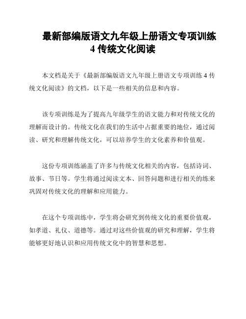 最新部编版语文九年级上册语文专项训练4 传统文化阅读