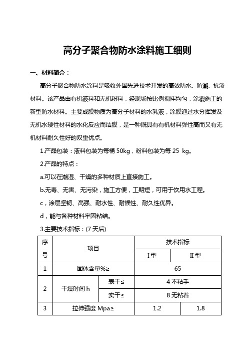 高分子聚合物防水涂料施工方案