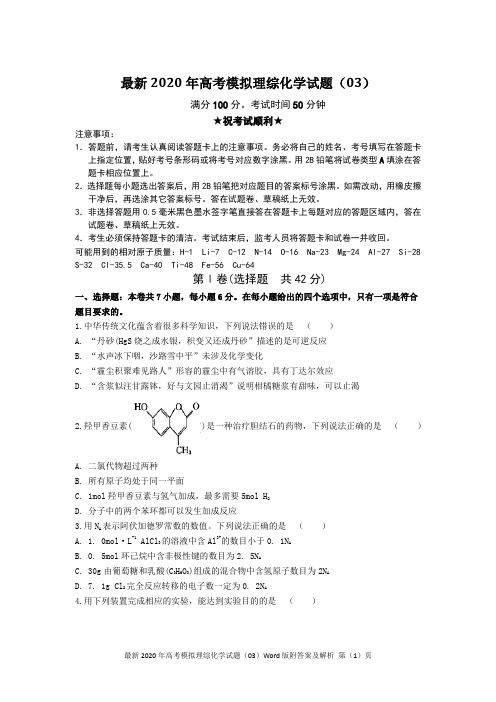 最新2020年高考模拟理综化学试题(03)Word版含答案及解析