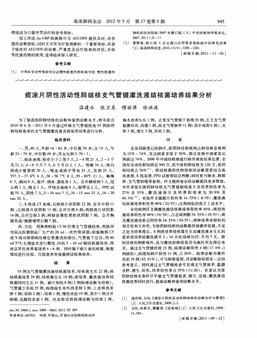 痰涂片阴性活动性肺结核支气管镜灌洗液结核菌培养结果分析