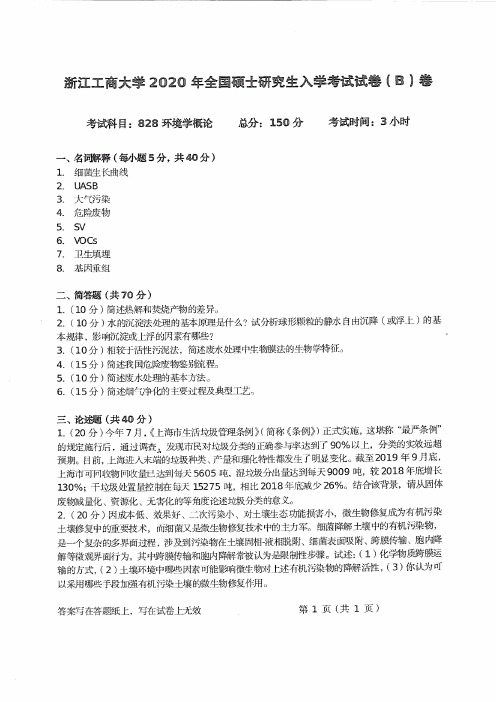 浙江工商大学828环境学概论2020到2008十三套考研真题