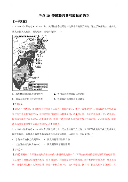 2020高考10年真题3年模拟考点10 美国联邦共和政体的确立(解析版)