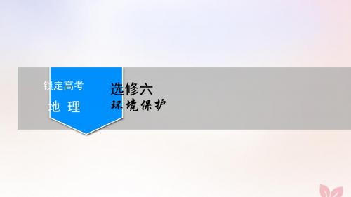 高考地理一轮总复习环境保护练习新人教版选修6